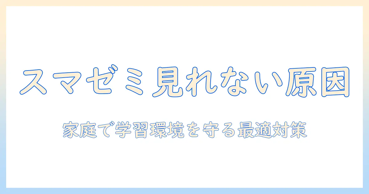 スマイル ゼミ の タブレット youtube 見れないときの原因と対処法｜家庭での学習環境を守るためのガイド