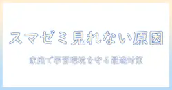 スマイル ゼミ の タブレット youtube 見れないときの原因と対処法|家庭での学習環境を守るためのガイド
