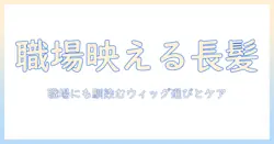 ウィッグで叶える ナチュラル ロング髪:職場にも自然になじむ選び方とケアのコツ