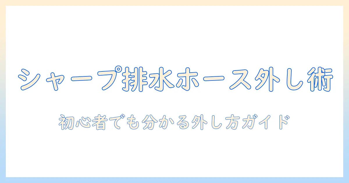 シャープの洗濯機の排水ホースの取り外し手順を徹底解説
