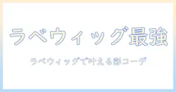 ドールの世界を彩るウィッグ選び:ラベンダー色ウィッグで作るおしゃれコーデとケアのコツ