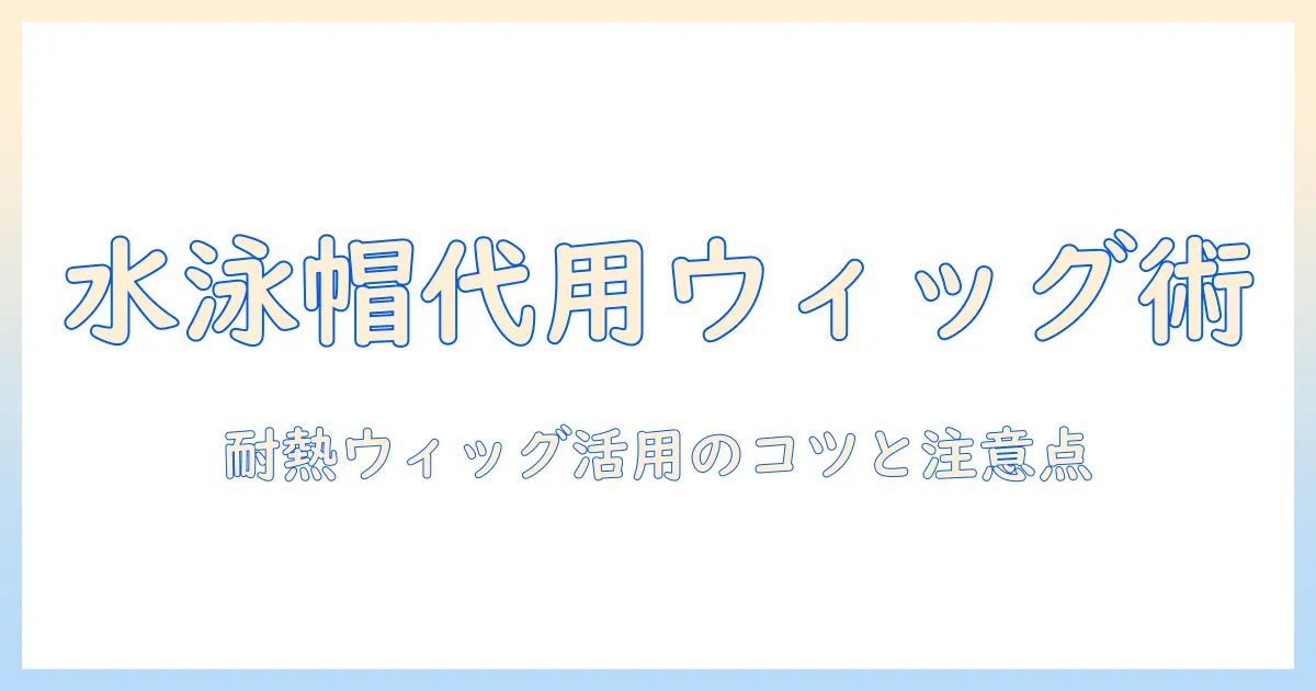水泳帽の代用としてウィッグとネットを活用する方法