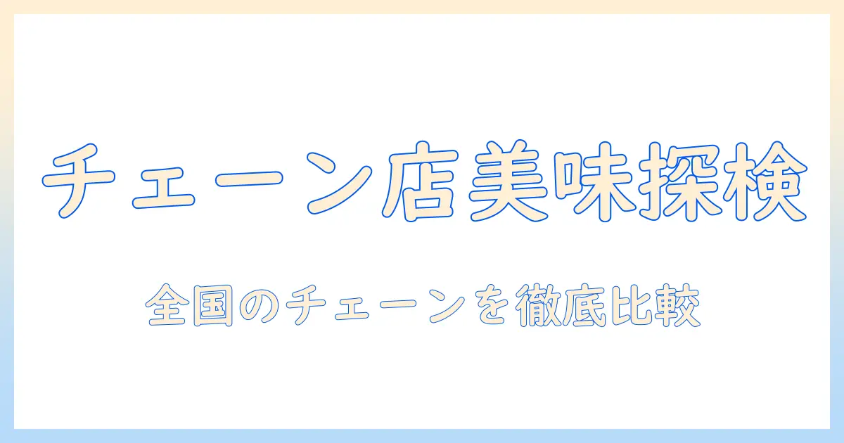 コーヒーと美味しい店を探すチェーン店ガイド：おすすめ比較と選び方