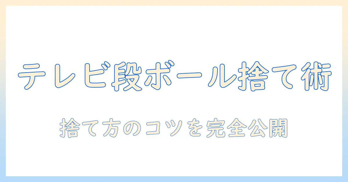 テレビのダンボールを捨てるときの賢いポイント
