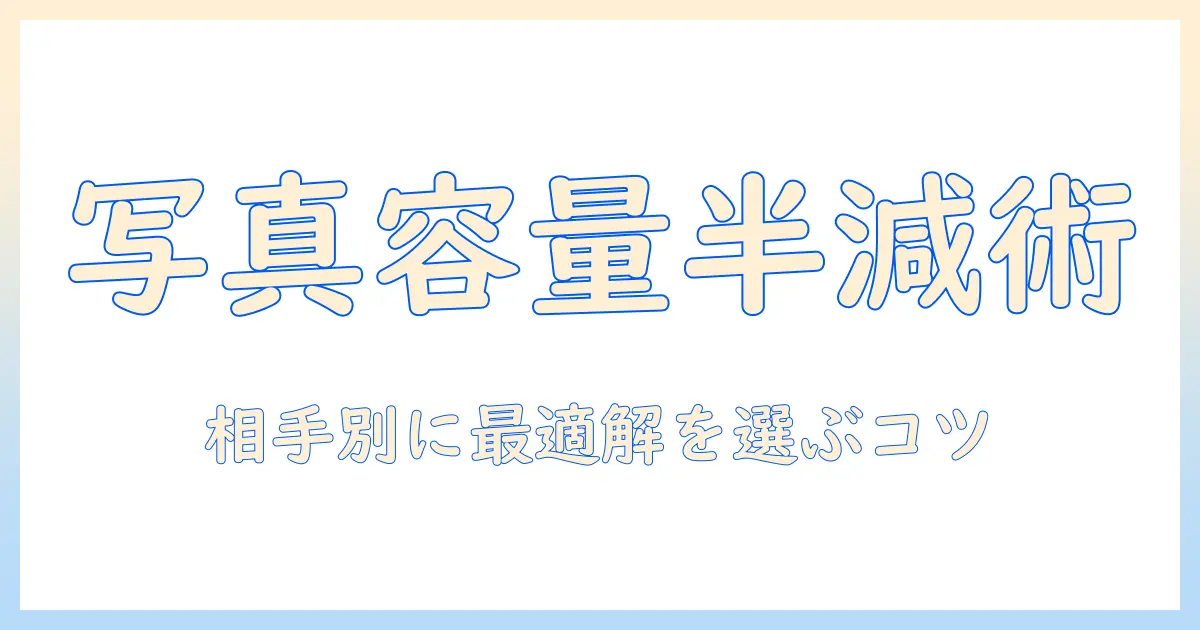 iphoneで写真を容量小さくして送る方法とコツ