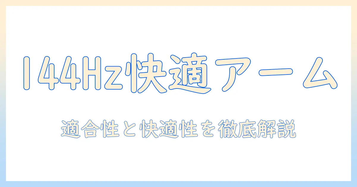 ギガクリスタの144hzモニターを快適に使うためのモニターアーム選び