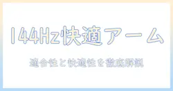 ギガクリスタの144hzモニターを快適に使うためのモニターアーム選び