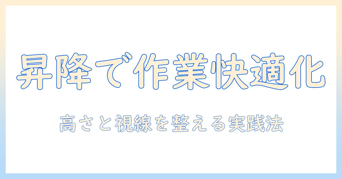 電動昇降デスクとモニターアームを使って作業環境を最適化する方法