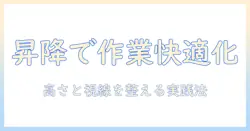 電動昇降デスクとモニターアームを使って作業環境を最適化する方法