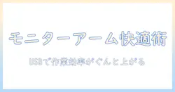 モニターアームと usbポート付きの選び方:デスクをすっきり整えて作業効率を高めるポイント