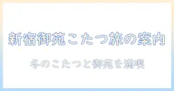 こたつと御苑を楽しむ冬の過ごし方—新宿御苑周辺ガイド