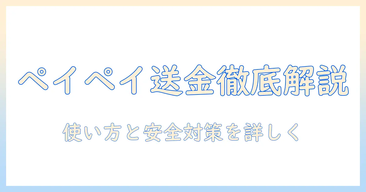 マッチングアプリ paypay送金を徹底解説：使い方・注意点・安全対策と実例