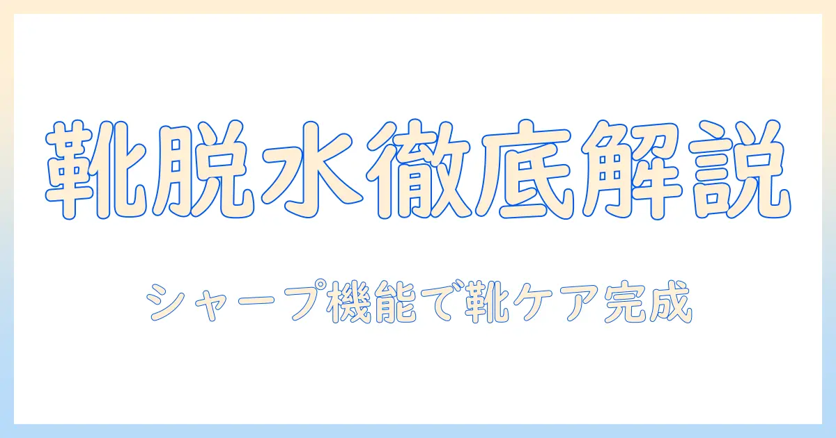 シャープの洗濯機で靴の脱水を徹底解説—靴ケアに最適な使い方と洗濯機の選び方