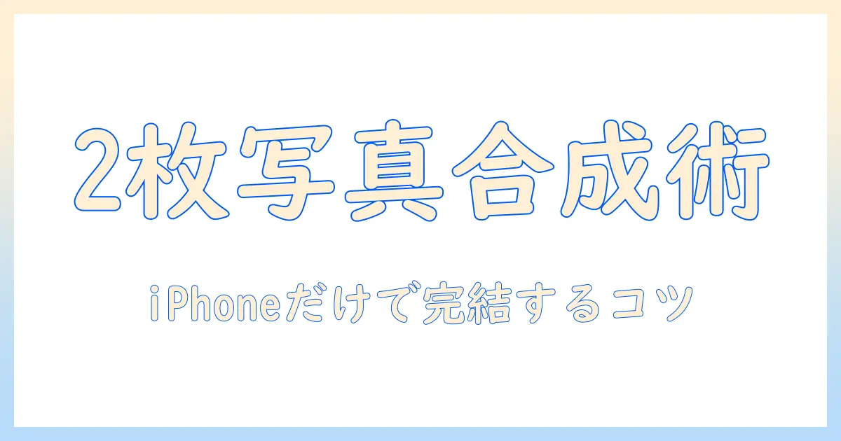 iphone 2 枚 の 写真を合体させる方法｜iPhoneで2枚の写真を合体させるコツとおすすめアプリ