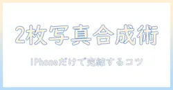iphone 2 枚 の 写真を合体させる方法｜iPhoneで2枚の写真を合体させるコツとおすすめアプリ