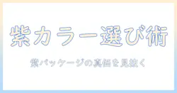 キャットフード選びの新基準：紫カラーのパッケージが意味することと選び方