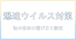 ノートパソコンのウイルス対策は必要か？初心者が知っておくべきポイントと選び方