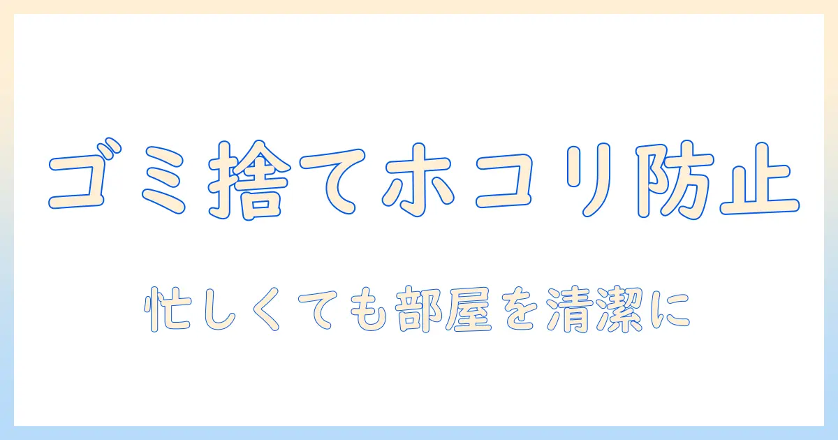 掃除機で解決！ゴミ捨て時にホコリが舞うを防ぐ方法と、忙しい日でも部屋を清潔に保つコツ