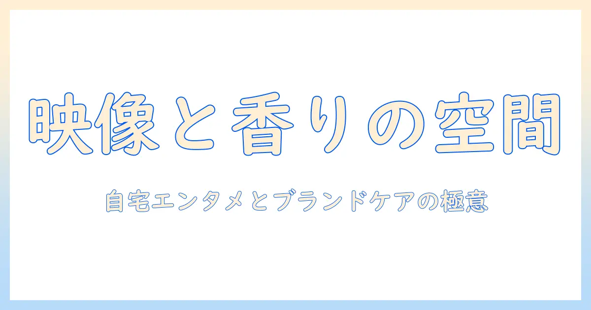 プロジェクターと aesop のハンドソープを徹底解説：自宅エンタメ空間づくりとブランドケアの選び方