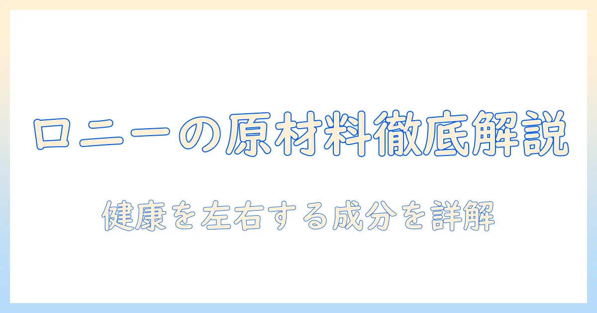 ロニーのキャットフード原材料を徹底解説:愛猫の健康を左右する成分を詳しく解説