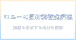 ロニーのキャットフード原材料を徹底解説:愛猫の健康を左右する成分を詳しく解説