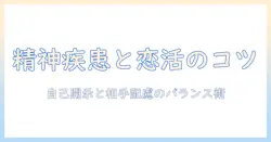 マッチングアプリのプロフィールで精神疾患を抱える人が知っておくべきポイント
