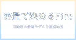 fire タブレットの容量別おすすめガイド｜用途別に最適なモデルを徹底比較
