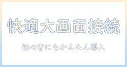 プロジェクターとテレビチューナーを接続する接続方法の完全ガイド｜自宅で快適に楽しむ大画面視聴のコツ