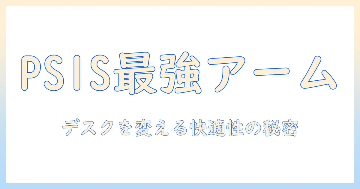pixioのモニターアーム ps1sを徹底解説:説明と書き方のポイント