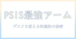 pixioのモニターアーム ps1sを徹底解説:説明と書き方のポイント