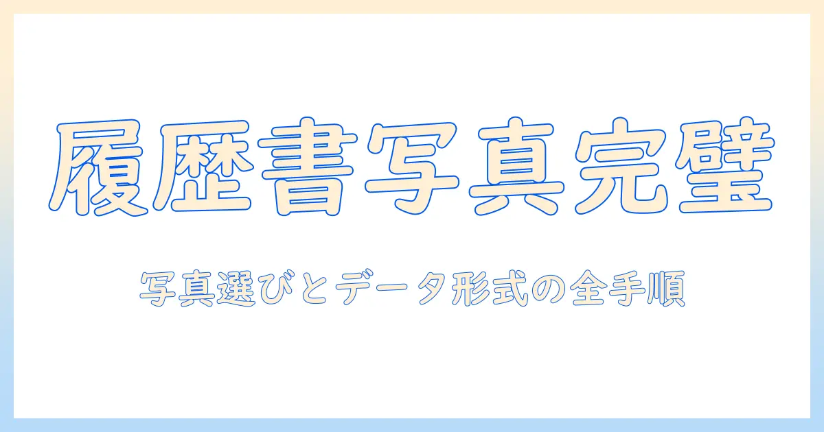 履歴書の写真データ提出を成功させる秘訣：写真の選び方とデータ形式ガイド