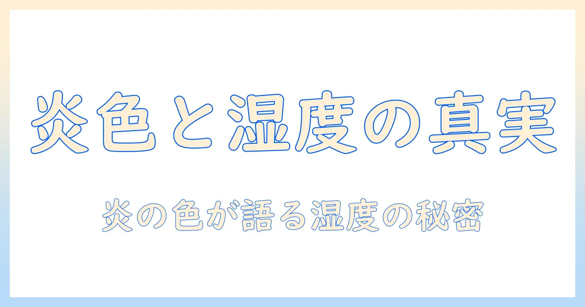 加湿器と炎の色の関係を徹底解説｜安全で快適な湿度と炎の色の演出を知る
