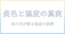 加湿器と炎の色の関係を徹底解説｜安全で快適な湿度と炎の色の演出を知る