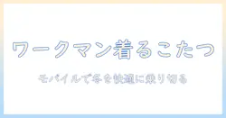 ワークマンで見つける着るこたつの新常識：モバイル バッテリーで冬を快適に乗り切る方法