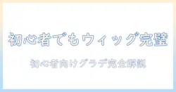 初心者でもできる!ウィッグのグラデーションのやり方を徹底解説
