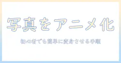 写真をアニメ風キャラに変換するアプリ徹底解説：初心者でもできる写真・アニメ・キャラ・変換・アプリ活用術