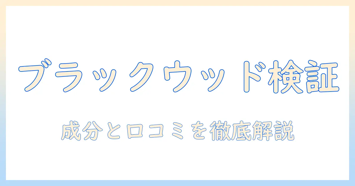 ブラックウッドのドッグフードを評価する：成分・口コミ・評価ポイントを徹底解説