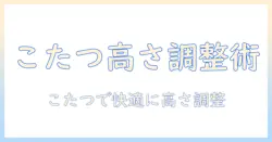 こたつテーブルの高さ調節を徹底解説｜ニトリのおすすめモデルと選び方