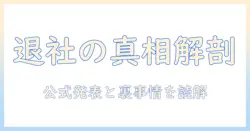 テレビ東京のアナウンサーが退社した男性の真相と今後の展望