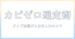 加湿器のタイプ別にカビない選び方とお手入れのコツ