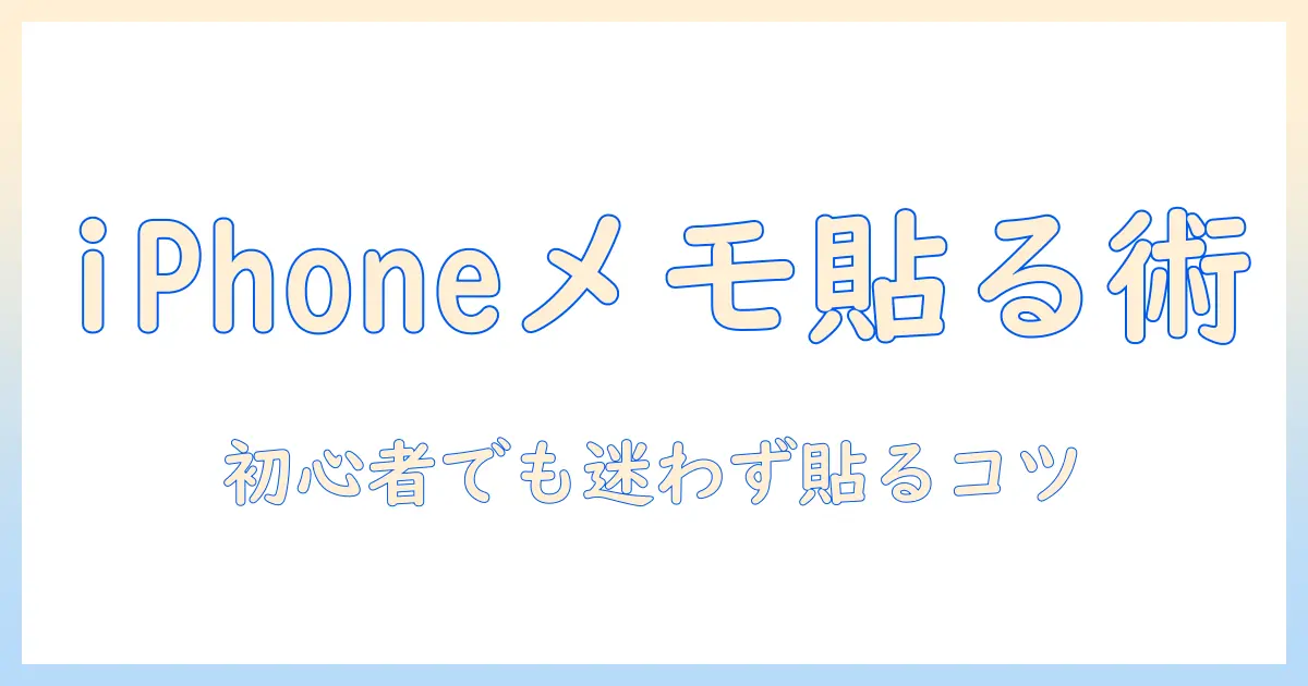 iphoneのメモに写真を貼り付ける方法｜写真貼り付け方を徹底解説