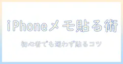 iphoneのメモに写真を貼り付ける方法｜写真貼り付け方を徹底解説