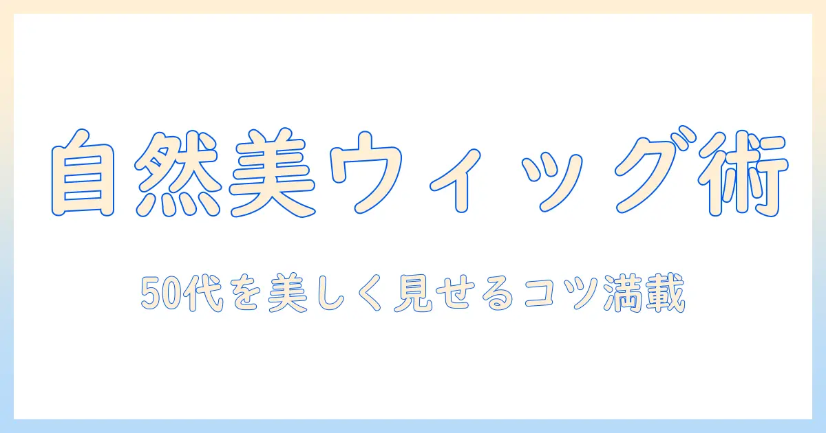 50代の女性のための人毛・レディース・ウィッグで自然に見せるおすすめポイント