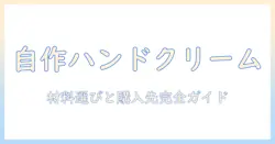ハンドクリームを手作りする方法｜材料の選び方とどこで手に入れるかの完全ガイド