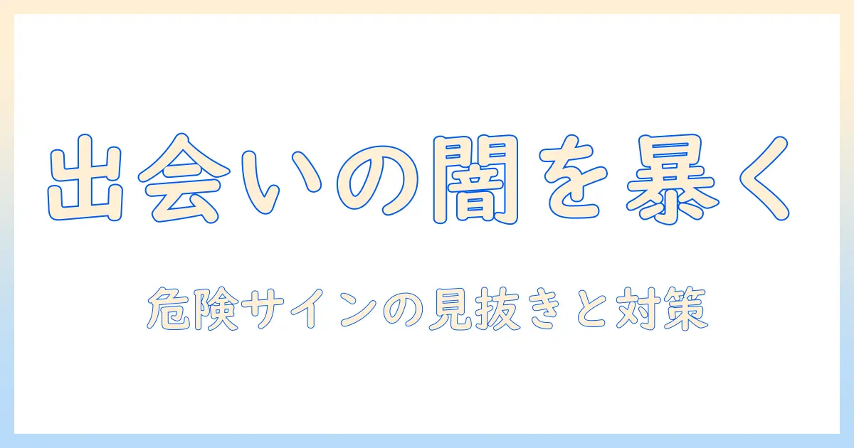 マッチングアプリ やばい女 なんjの実態と対策：出会いを安全に楽しむためのガイド