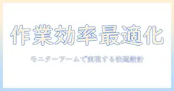 業務用デスクとモニターアームで作業効率を最大化する導入ガイド