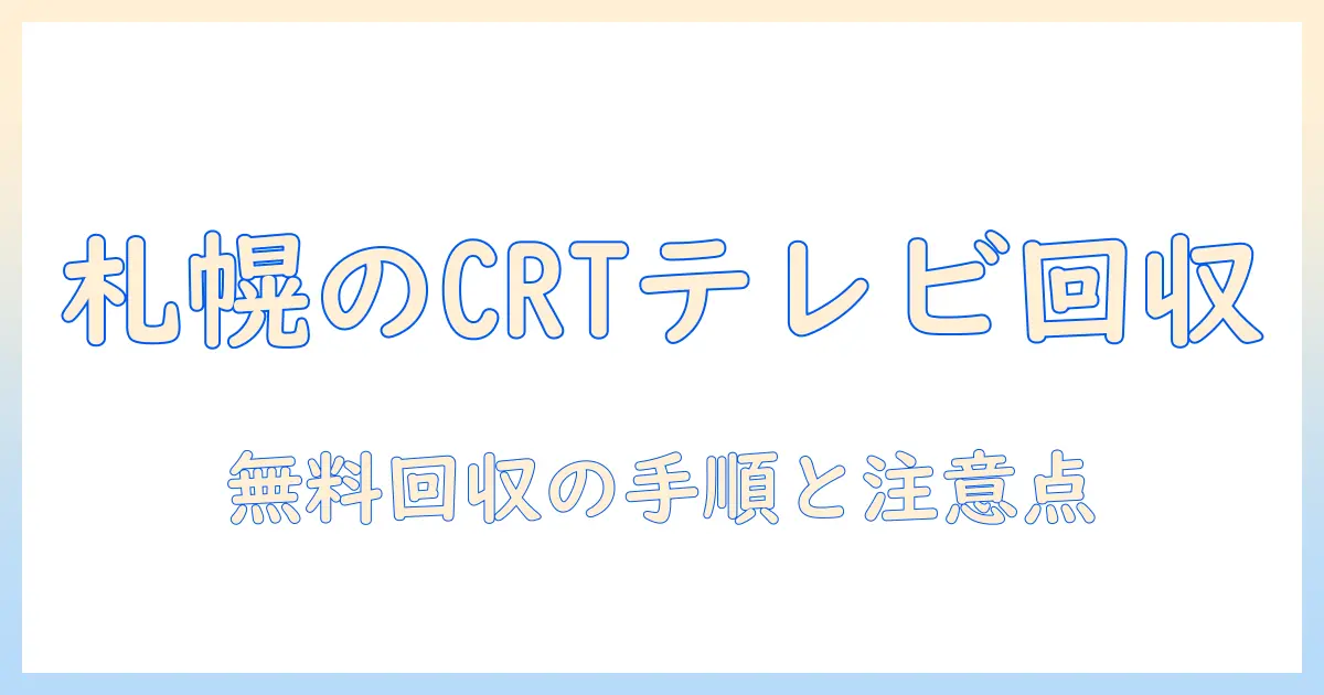 札幌でブラウン管テレビを無料で回収してもらう方法|初心者向けガイド