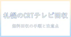 札幌でブラウン管テレビを無料で回収してもらう方法｜初心者向けガイド