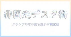 モニターアームを固定できない机で使うための設置ガイドと選び方