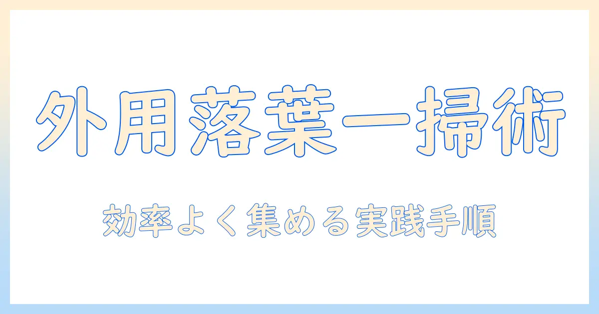 外用でも使える掃除機で落ち葉をきれいに処理する方法と選び方